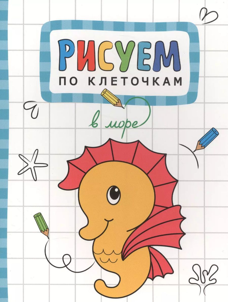 Обложка книги "Т. Минишева: В море"