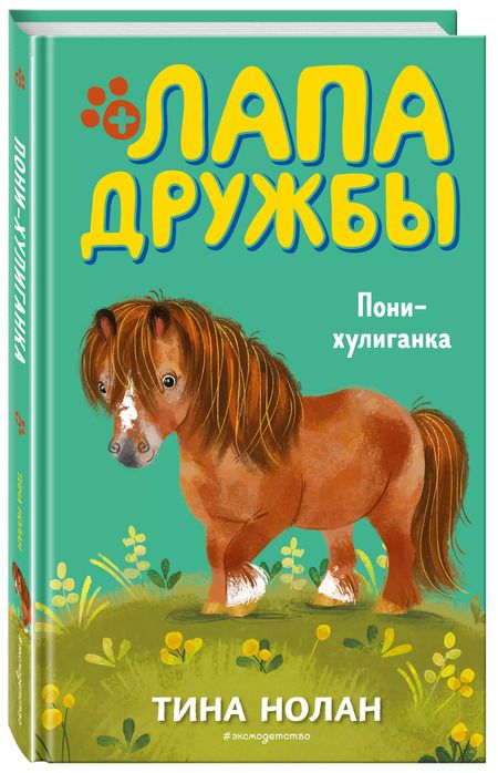 Фотография книги "Т. Нолан: Пони-хулиганка (#6)"