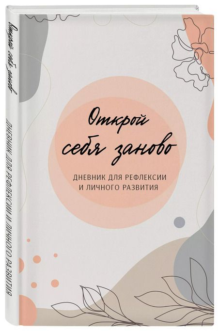 Фотография книги "Т. Орлова: Открой себя заново. Дневник для рефлексии и личного развития"