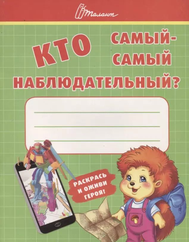 Обложка книги "Т. Осатюк: Ребятам-дошколятам :Кто самый-самый наблюдательный"
