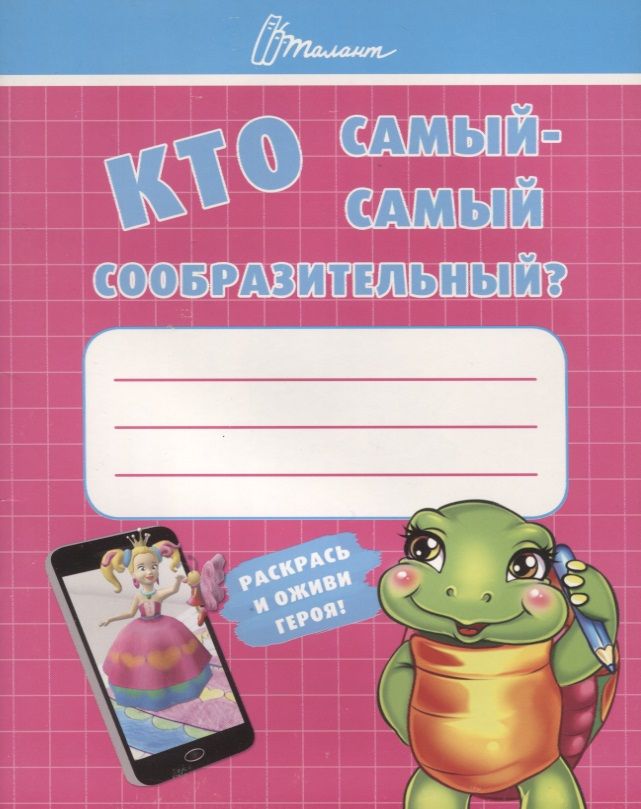 Обложка книги "Т. Осатюк: Ребятам-дошколятам :Кто самый-самый сообразительный"