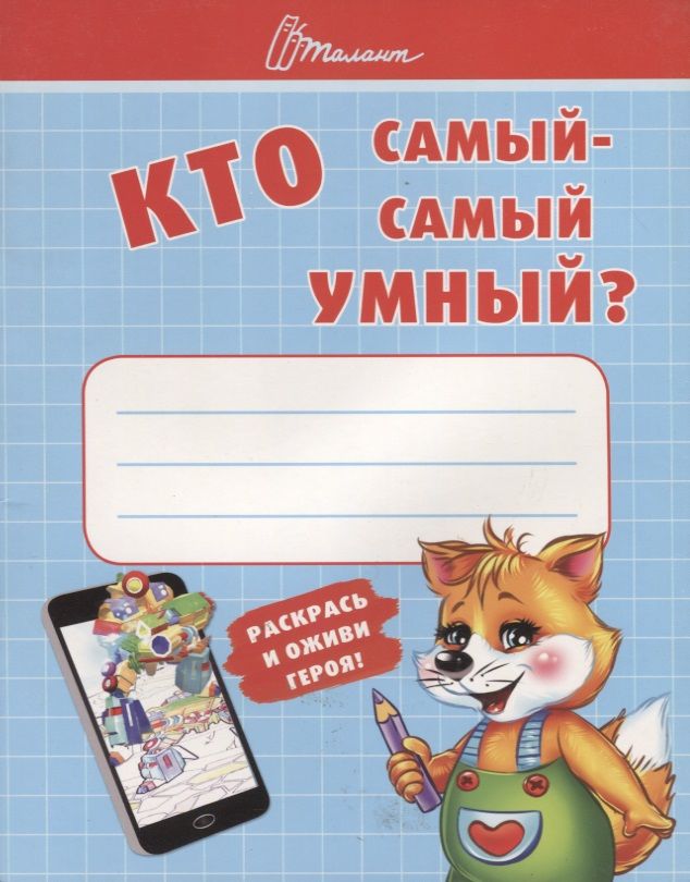 Обложка книги "Т. Осатюк: Ребятам-дошколятам :Кто самый-самый умный"
