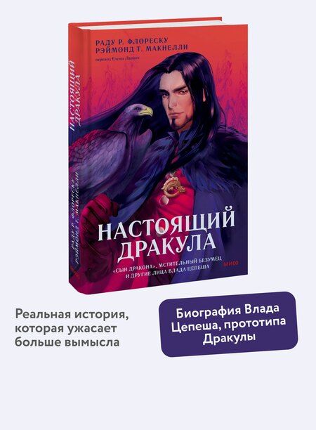 Фотография книги "Т., Р.: Настоящий Дракула. “Сын дракона”, мстительный безумец и другие лица Влада Цепеша"
