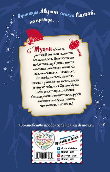 Фотография книги "Т. Роел: Вперед, Мулан!"