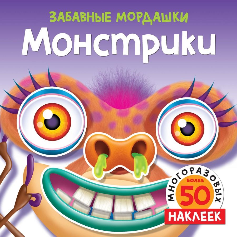 Обложка книги "Т. Топ: Монстрики. Более 50 многоразовых наклеек"
