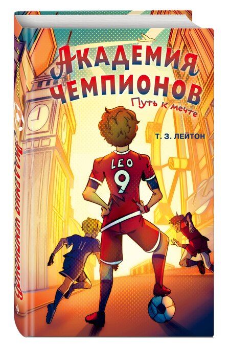 Фотография книги "Т. З.: Академия Чемпионов. Путь к мечте"
