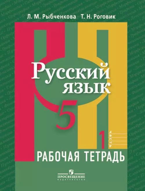 Обложка книги "Лидия Макаровна: Русский язык. 5 кл. В 2-х ч. Ч. 1. Р/т. (знач. Online)"