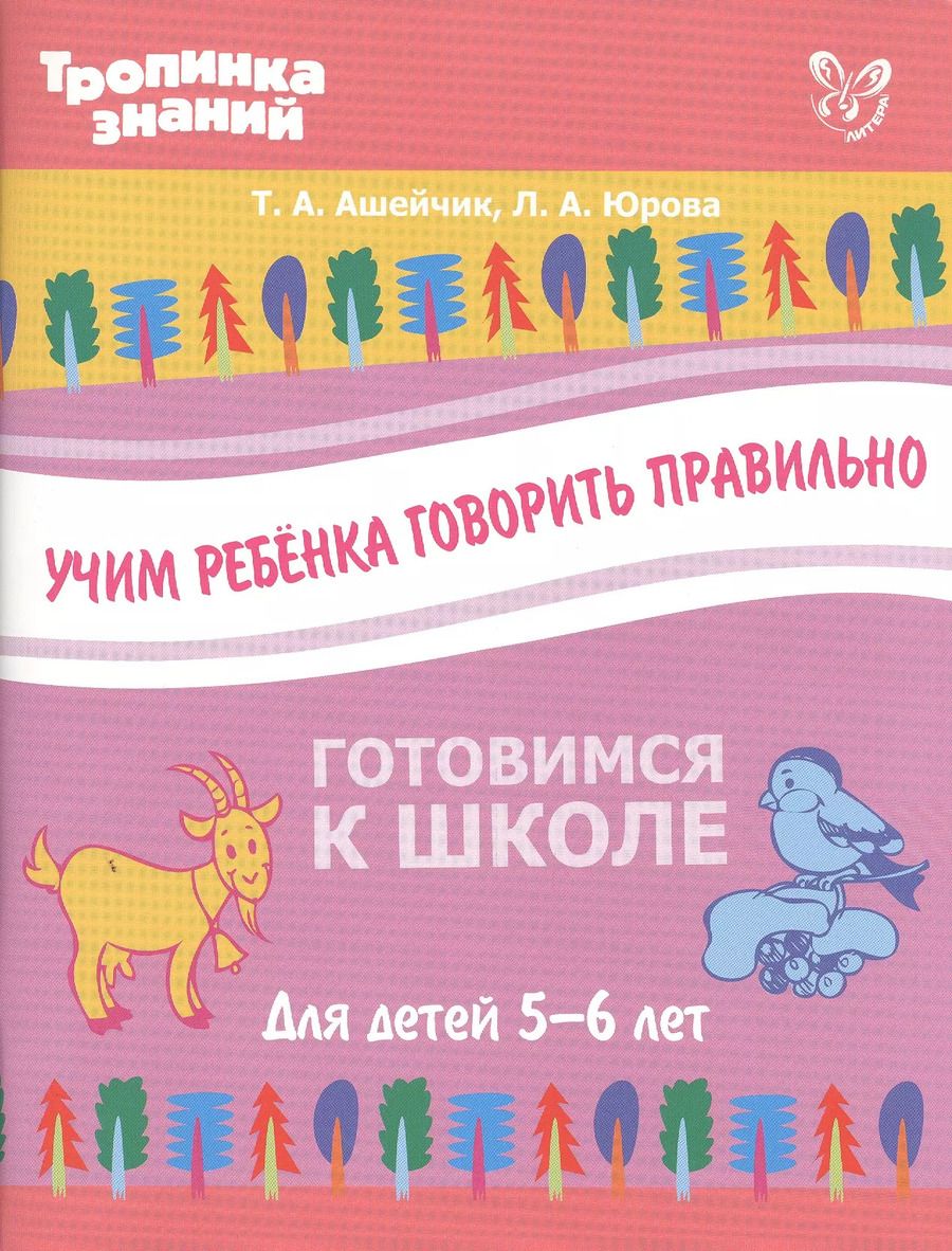 Обложка книги "Т.А. Ашейчик: Учим ребенка говорить правильно"