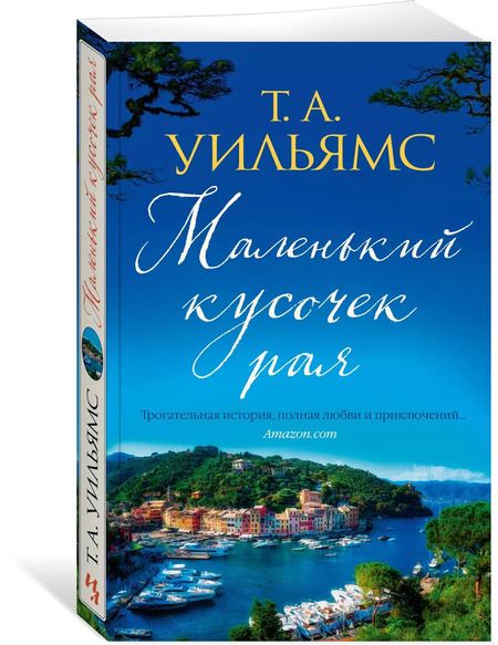 Фотография книги "Т.А. Уильямс: Маленький кусочек рая"