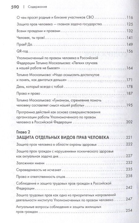 Фотография книги "Т.Н. Москалькова: Защита прав человека в современном мире. Сборник статей, выступлений и интервью. В 2 томах. Том1"