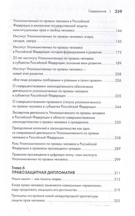 Фотография книги "Т.Н. Москалькова: Защита прав человека в современном мире. Сборник статей, выступлений и интервью. В 2 томах. Том 2"