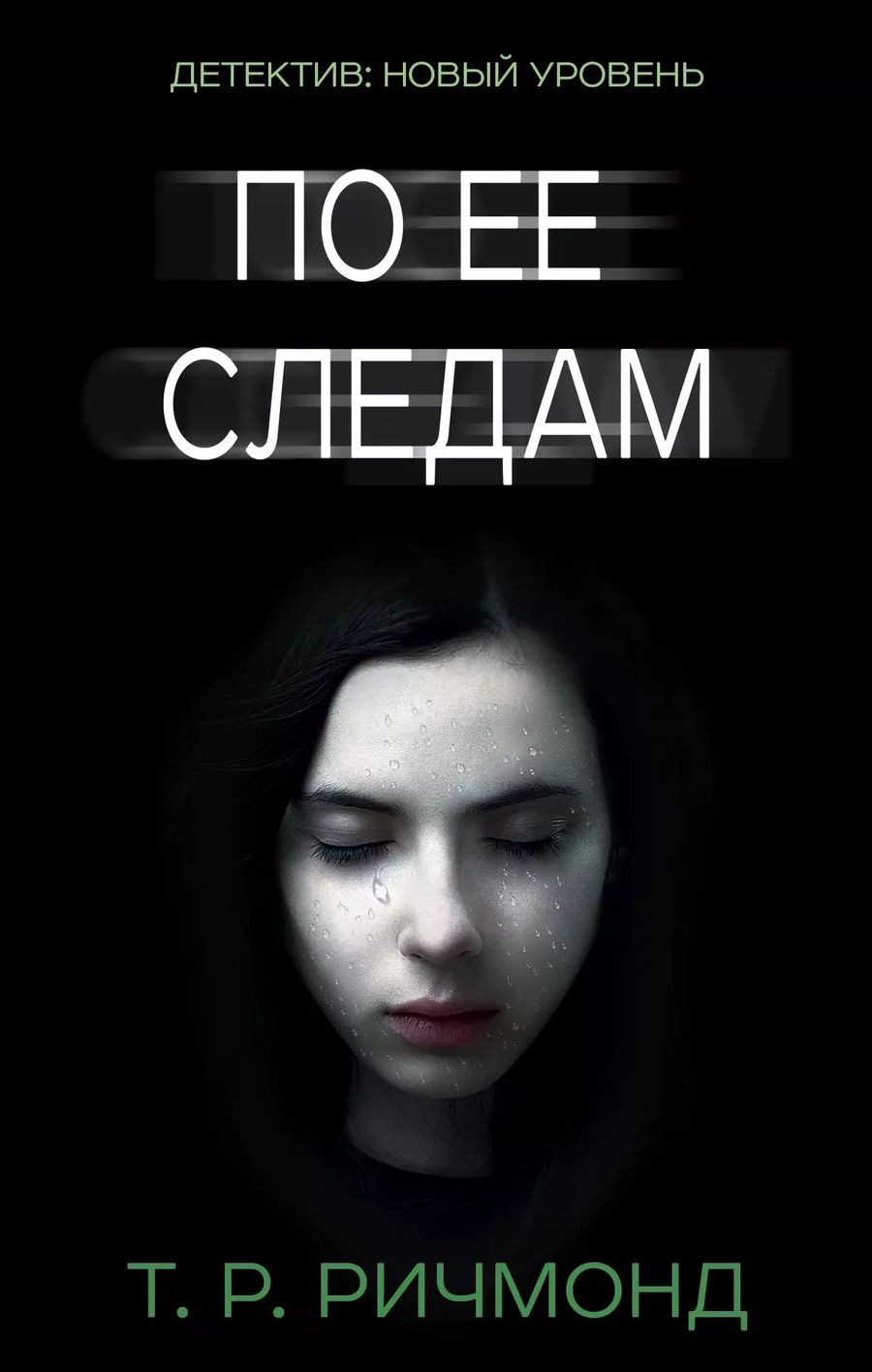 Обложка книги "Т.Р. Ричмонд: По ее следам"