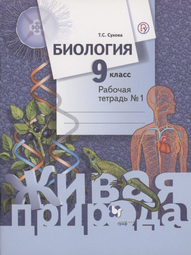 Обложка книги "Биология 9 кл Р/т № 1 (2 изд) (мЖивПр) Сухова (ФГОС) (РУ)"
