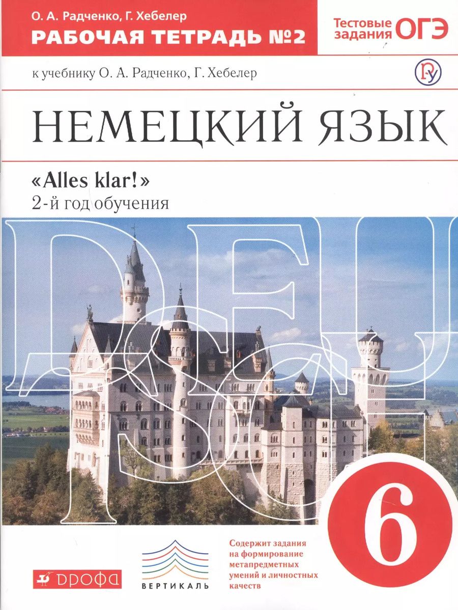 Обложка книги "Радченко, Хебелер: Немецкий язык 6 кл. Alles klar 2-й г.о. Тест. задан. ОГЭ Р/т №2 ( к уч. Радченко) (5 изд) (мВертикаль) Радченко (РУ)"