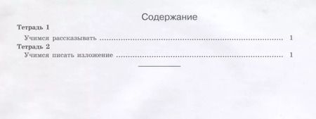 Фотография книги "Татьяна Соколова: Учимся писать изложение и сочинение 1 кл. Р/т ч. 1 (мЮнУмУчГрП) Соколова (ФГОС)"