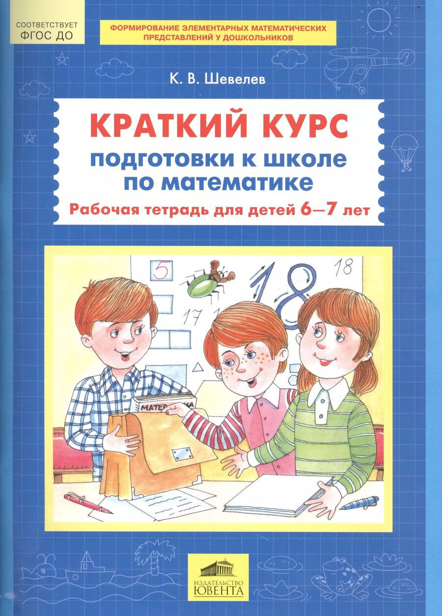 Обложка книги "Краткий курс подготовки к школе по математике Р/т для детей 6-7л. (м) Шевелев (ФГОС ДО)"