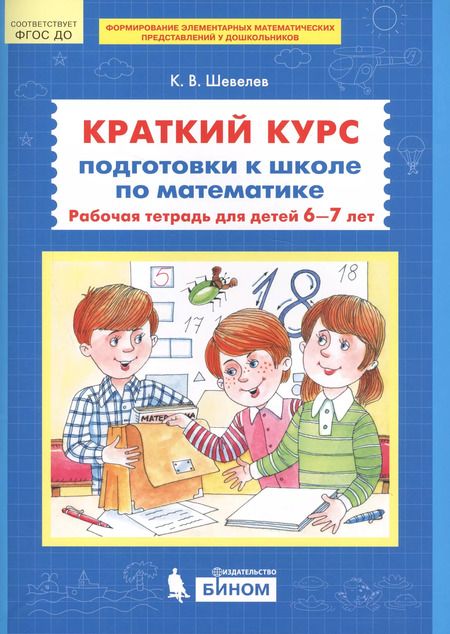 Фотография книги "Краткий курс подготовки к школе по математике Р/т для детей 6-7л. (м) Шевелев (ФГОС ДО)"