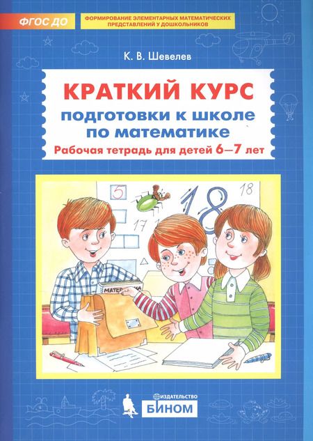 Фотография книги "Краткий курс подготовки к школе по математике Р/т для детей 6-7л. (м) Шевелев (ФГОС ДО)"
