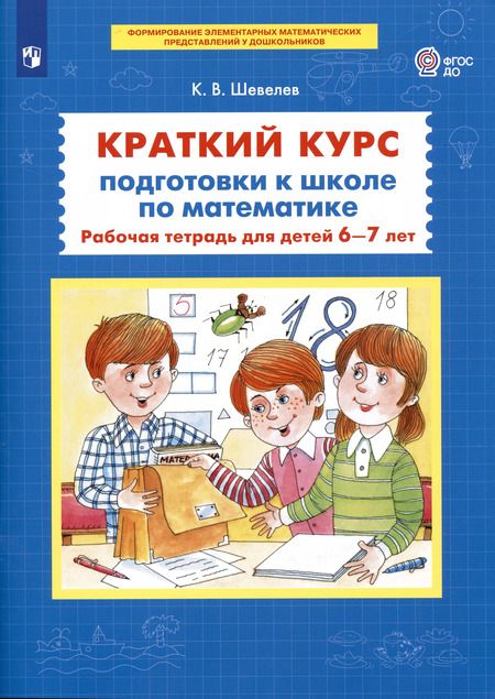 Фотография книги "Краткий курс подготовки к школе по математике Р/т для детей 6-7л. (м) Шевелев (ФГОС ДО)"