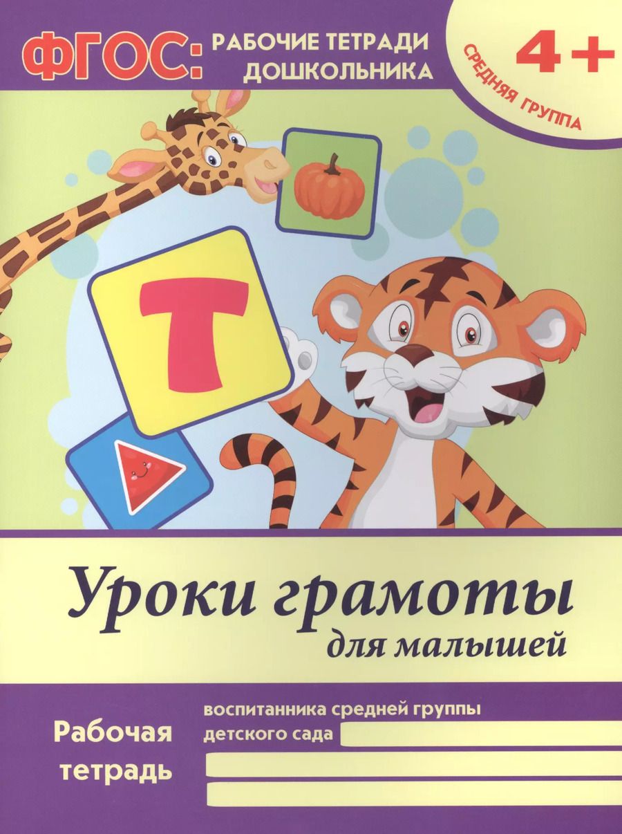 Обложка книги "Виктория Белых: Уроки грамоты для малышей Р/т Ср. гр. (4+) (+2 изд) (мФГОС Р/т Дошк) Белых (ФГОС)"