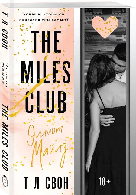 Фотография книги "Т Л: Эллиот Майлз"