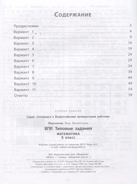 Фотография книги "ВПР Математика 5 кл. Типовые задания Р/т (мВПР) (ФГОС) Мартынова"
