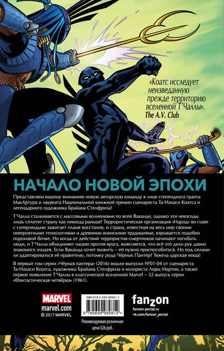 Фотография книги "Та-Нахаси Коатс: Чёрная Пантера: Народ под нашими ногами. Книга 1"