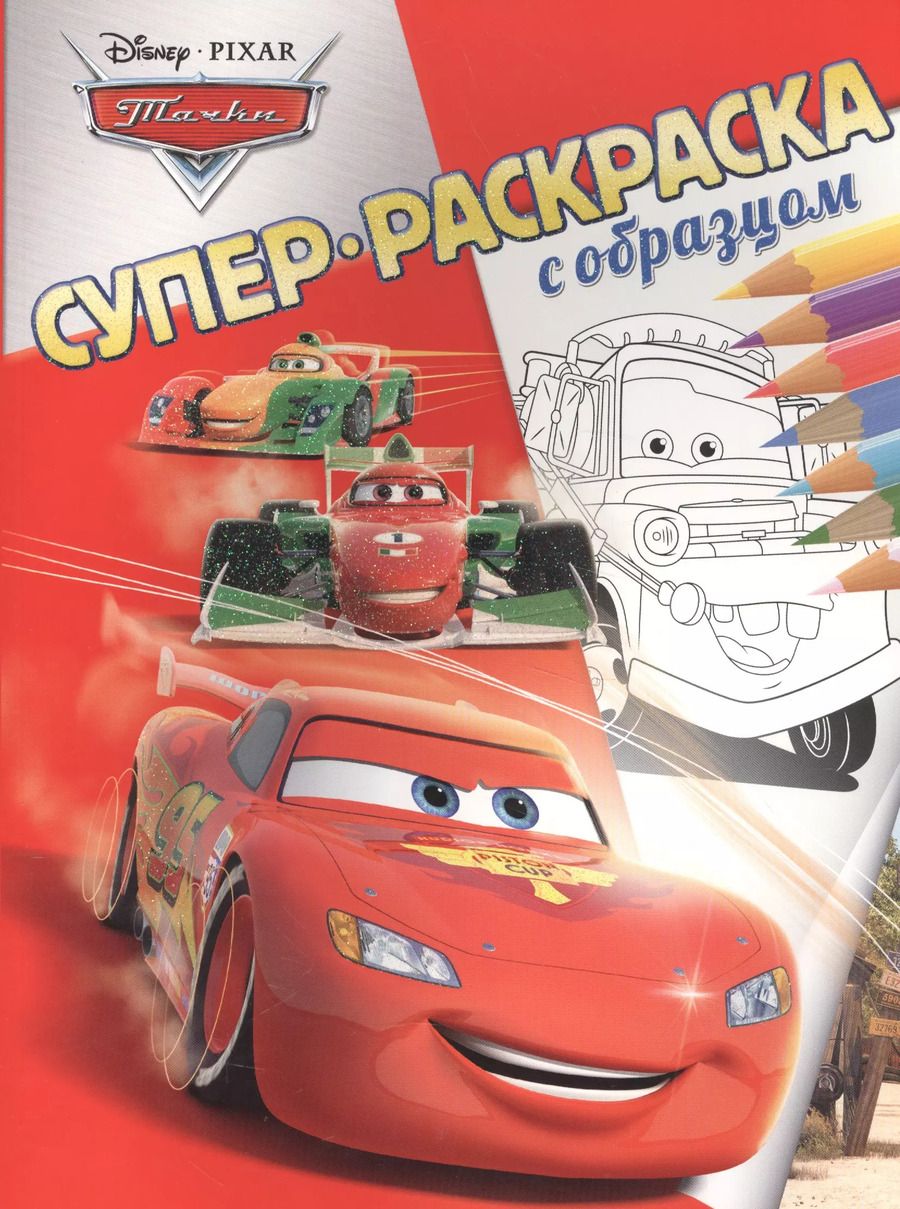 Обложка книги "Тачки. Суперраскраска с образцом."