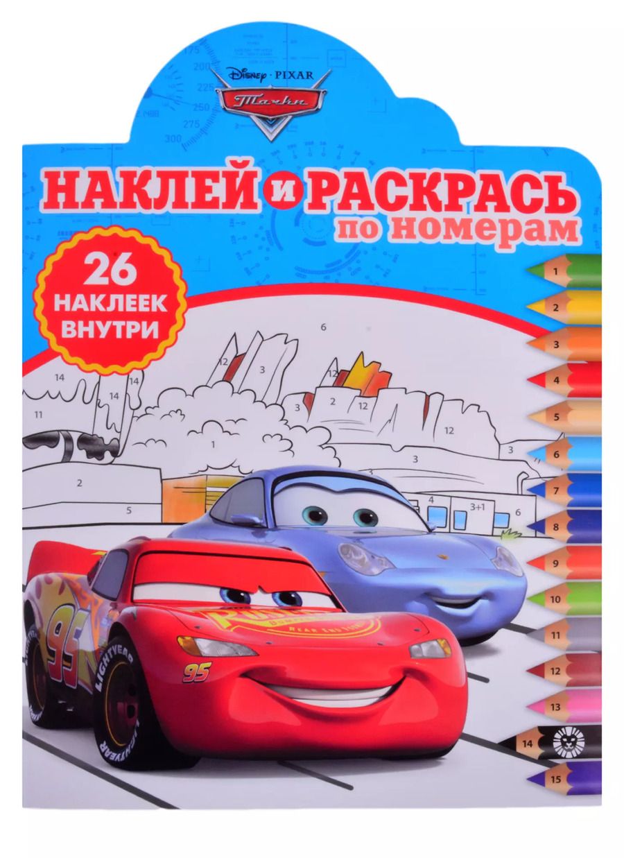 Обложка книги ""Тачки". Наклей и раскрась по номерам"