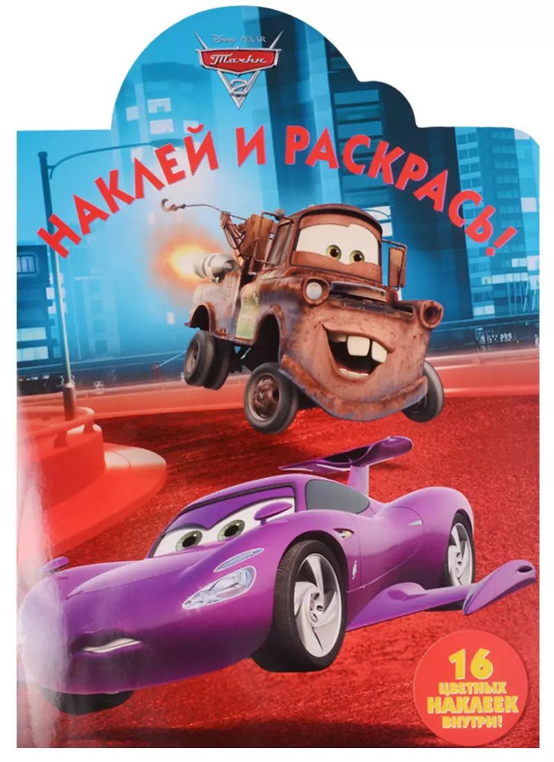 Обложка книги "Тачки 2. НР № 17016. Наклей и раскрась!"