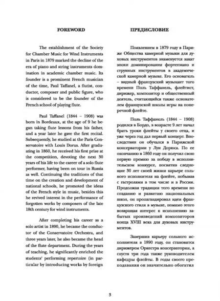 Фотография книги "Таффанель, Гобер: Полная школа игры на флейте. В восьми частях. Учебное пособие"