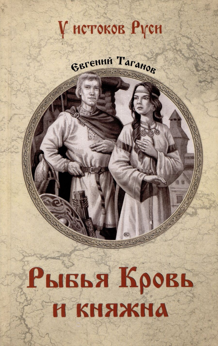 Обложка книги "Таганов: Рыбья Кровь и княжна"