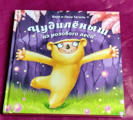 Фотография книги "Тагиль, Тагиль: Чудилёныш из розового леса"