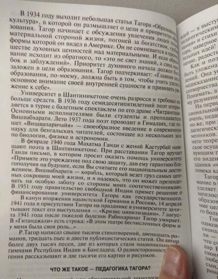 Фотография книги "Тагор: Развитие способности ребенка к самообразованию. Эффективное взаимодействие учителя и ученика"