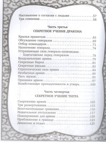 Фотография книги "Тай-Гун: Шесть секретных учений"