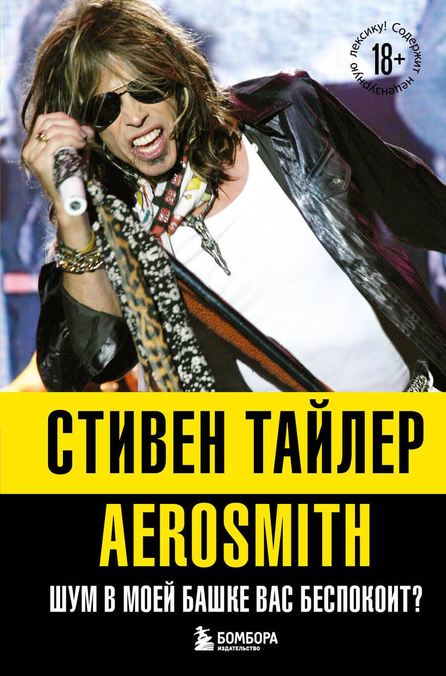 Обложка книги "Тайлер: Аэросмит. Шум в моей башке вас беспокоит?"