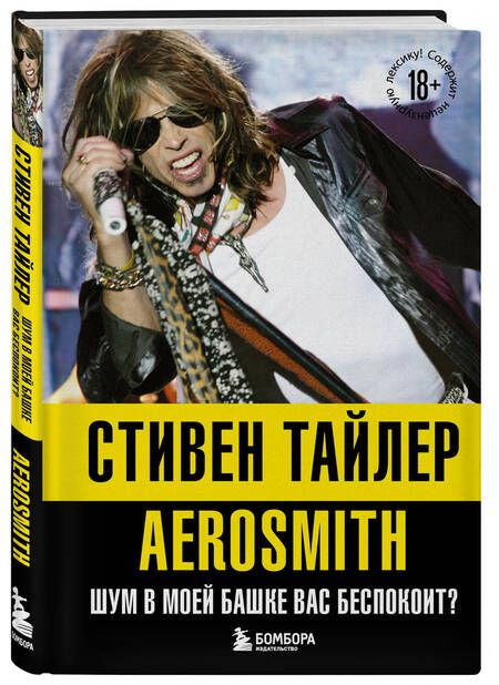 Фотография книги "Тайлер: Аэросмит. Шум в моей башке вас беспокоит?"