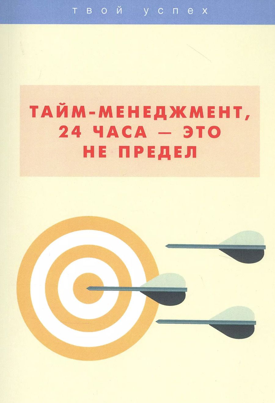 Обложка книги "Тайм-менеджмент, 24 часа это не предел"