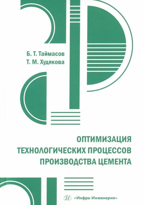 Обложка книги "Таймасов, Худякова: Оптимизация технологических процессов производства цемента. Практическое пособие"