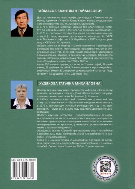 Фотография книги "Таймасов, Худякова: Оптимизация технологических процессов производства цемента. Практическое пособие"