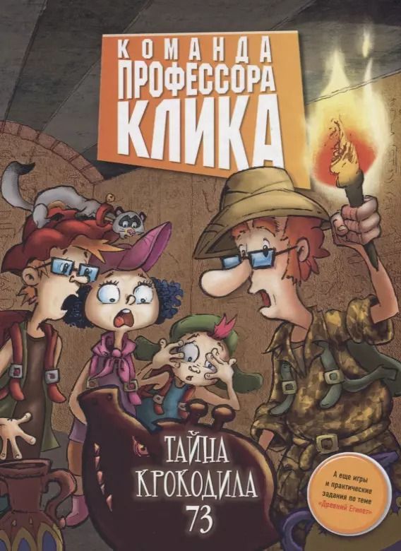 Обложка книги "Тайна крокодила 73 : повесть"