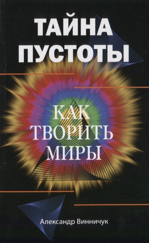 Обложка книги "Тайна пустоты. Как творить миры"