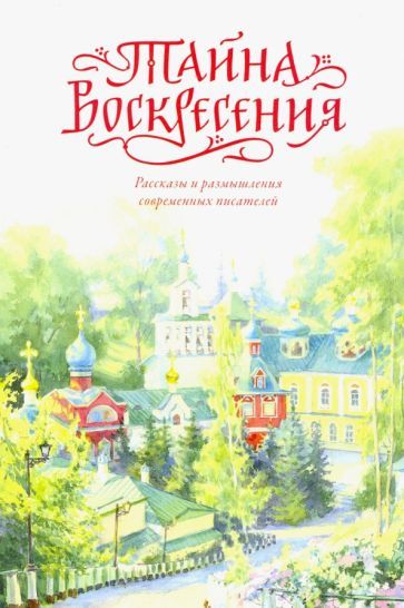 Обложка книги "Тайна Воскресения"