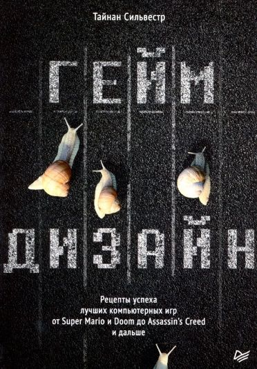 Обложка книги "Тайнан Сильвестр: Геймдизайн. Рецепты успеха лучших компьютерных игр от Super Mario и Doom до Assassins Creed и дальше"