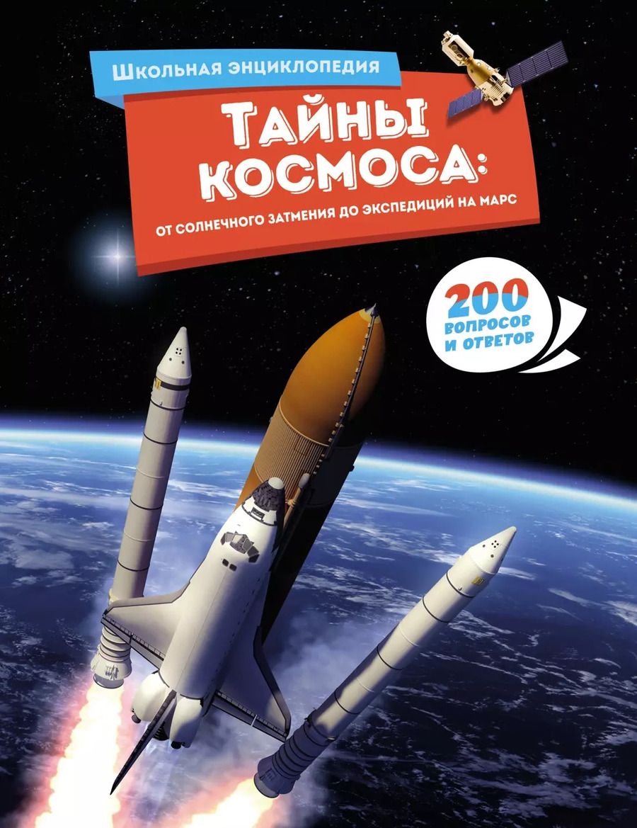 Обложка книги "Тайны космоса: От солнечного затмения до экспедиций на Марс"