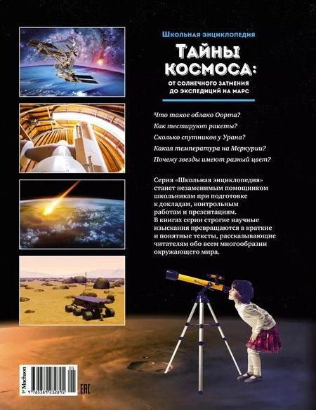 Фотография книги "Тайны космоса: От солнечного затмения до экспедиций на Марс"