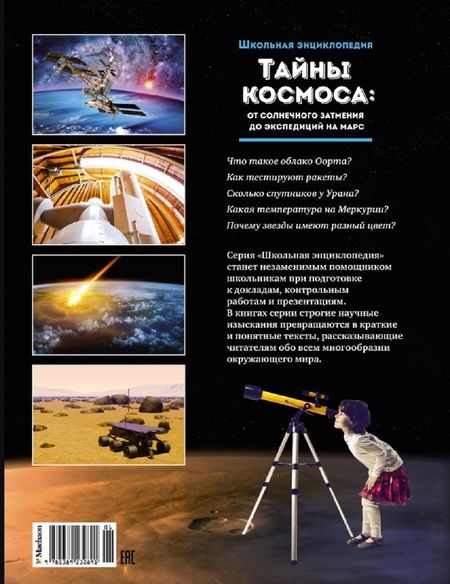 Фотография книги "Тайны космоса: От солнечного затмения до экспедиций на Марс"