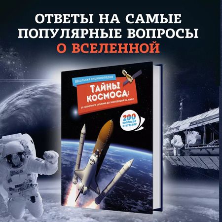 Фотография книги "Тайны космоса: От солнечного затмения до экспедиций на Марс"