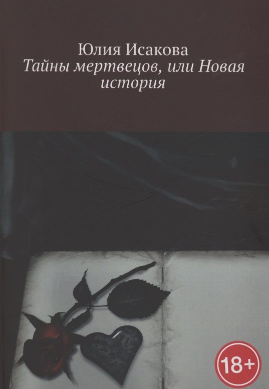 Обложка книги "Тайны мертвецов, или Новая история "
