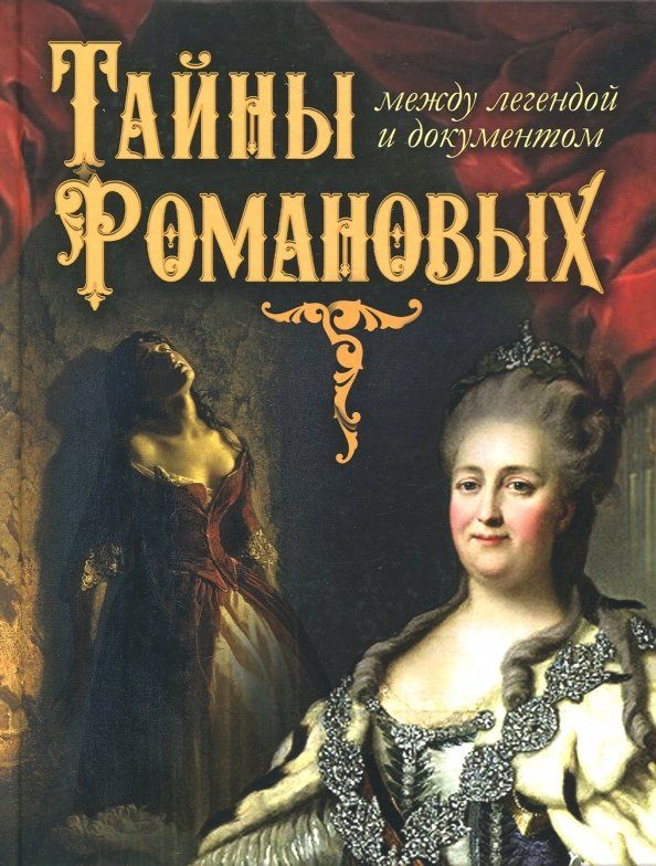 Обложка книги "Тайны Романовых: между легендой и документом"